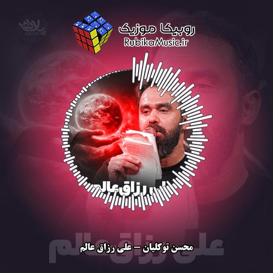 دانلود نماهنگ علی رزاق عالم محسن توکلیان